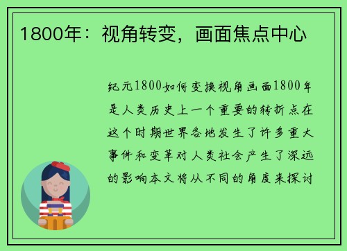 1800年：视角转变，画面焦点中心