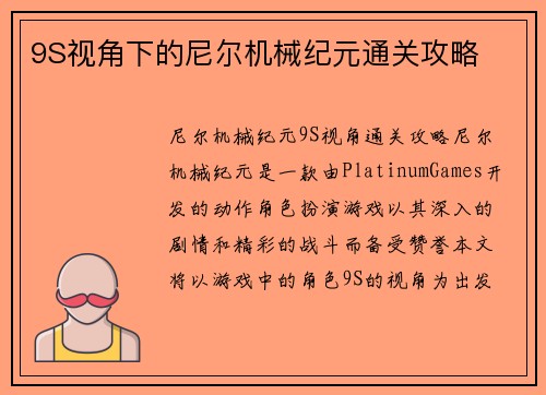 9S视角下的尼尔机械纪元通关攻略