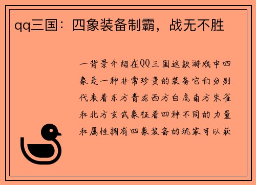 qq三国：四象装备制霸，战无不胜