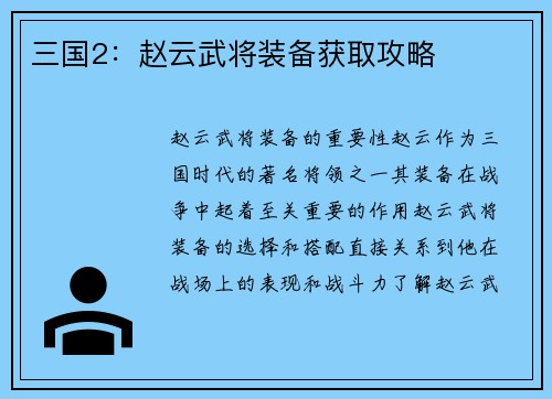 三国2：赵云武将装备获取攻略