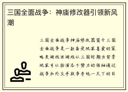 三国全面战争：神庙修改器引领新风潮