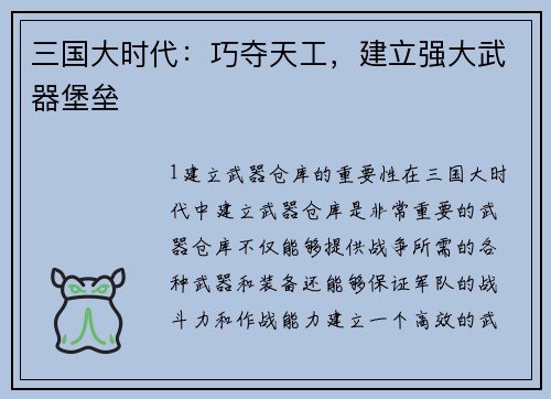 三国大时代：巧夺天工，建立强大武器堡垒