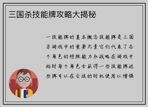 三国杀技能牌攻略大揭秘