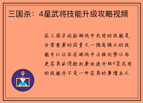 三国杀：4星武将技能升级攻略视频